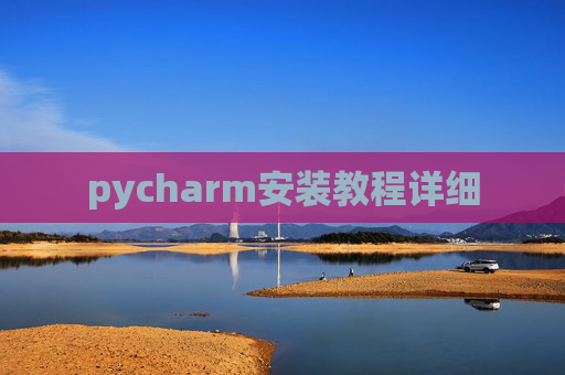 pycharm安装教程详细
