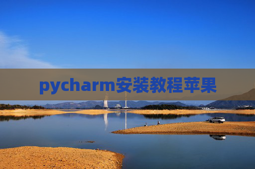pycharm安装教程苹果