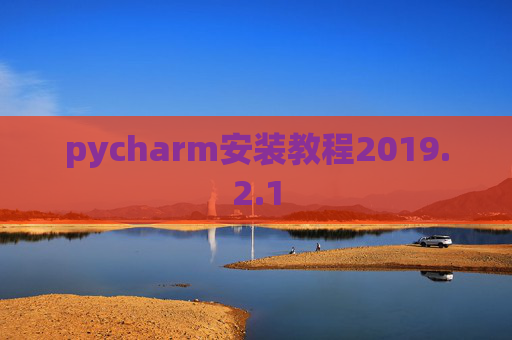 pycharm安装教程2019.2.1